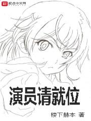 演员请就位第三季免费观看