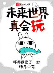 未来世界真会玩TXT