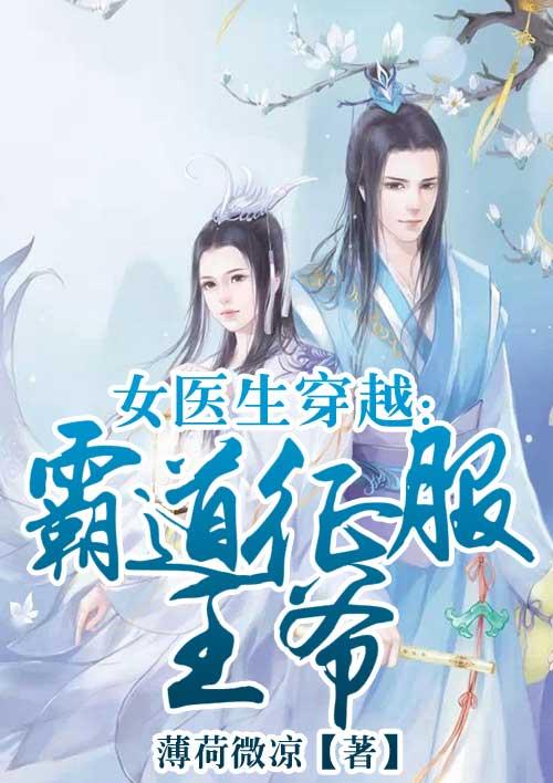 女医师穿越