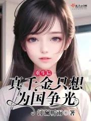 真千金重生之后