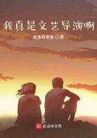 我真是文艺导演啊笔趣阁