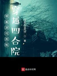 带着游戏面板穿越四合院3Q中文