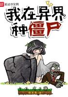我在异界种僵尸TXT