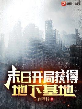 末日开局获得地下基地东南琴梓