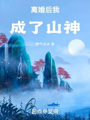 离婚后我成了山神百度百科