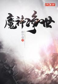 魔神降世