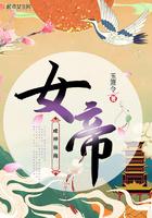 女帝成神指南沈煜云