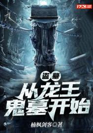 盗墓从龙王鬼墓开始的