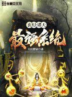 玄幻诸天最强系统txt百度知道