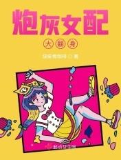 炮灰女配翻身全集观看