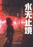 为什么它永无止境TXT百度
