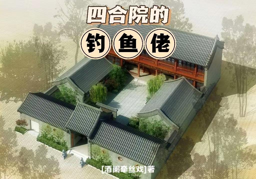 四合院大爷