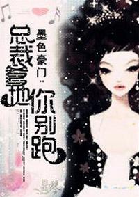 总裁爹地别玩了