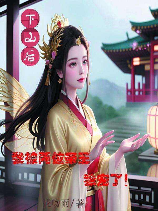 下山后 我成了王妃