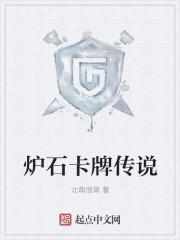 炉石传说传说卡牌