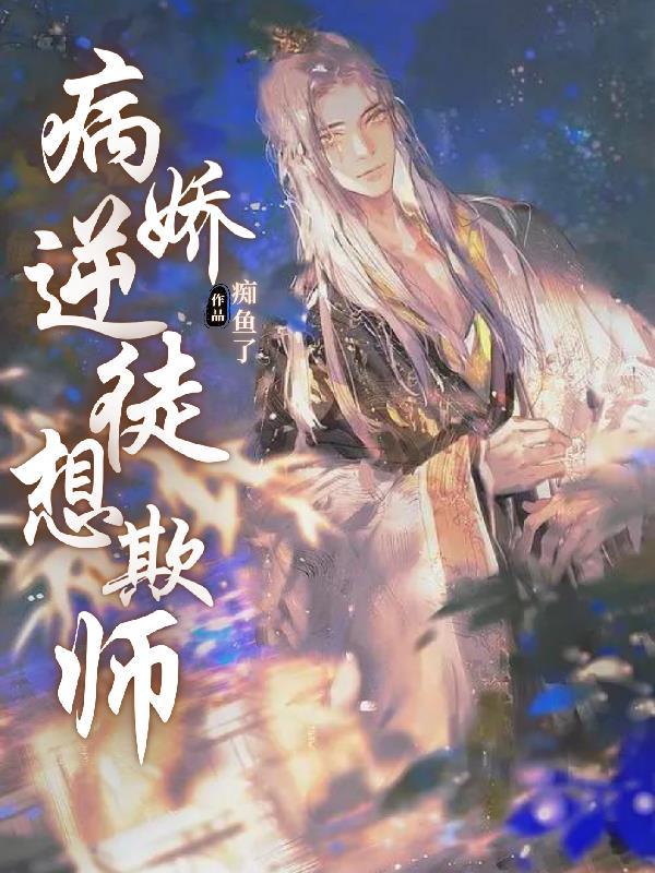 病娇逆徒冲师