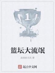 篮坛大流氓全文阅读