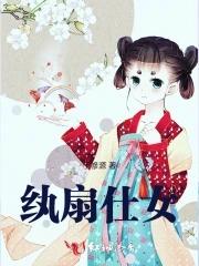 扇纨什么意思
