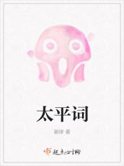 白蛇传太平歌词