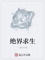 绝境求生 在线播放