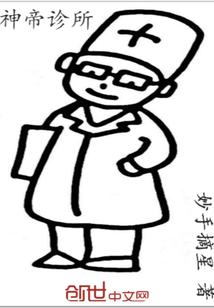神帝诊所为什么停更