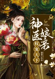 神医娘亲权宠天下漫画