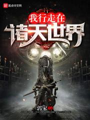我行走在诸天世界 免费观看漫画