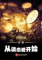 首富从谈恋爱开始改编加料