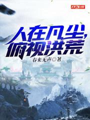 俯视洪荒的