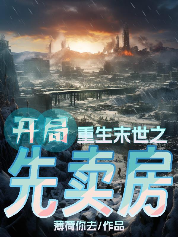 末世重生开局先分手