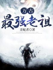 万古最强老祖夜北