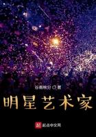 艺术家与明星