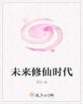 未来修仙文