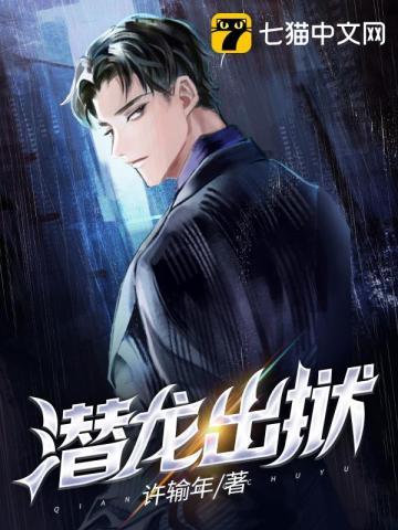 潜龙出狱执掌乾坤全集观看