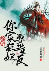 帝尊你家狂妃要造返免费阅读盛