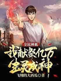 全民神祇我献祭亿万生灵成神免费漫画