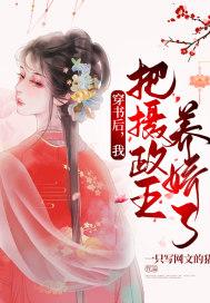 穿书后我把暴戾摄政王娇养了