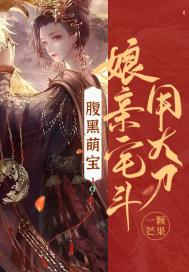 腹黑娘亲爆萌宝全文免费阅读