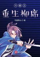 斗破之重生柳席百度