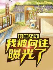 我长生了10万年