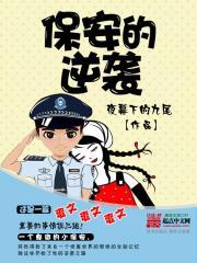 保安逆袭归来