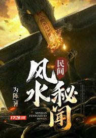 民间风水故事
