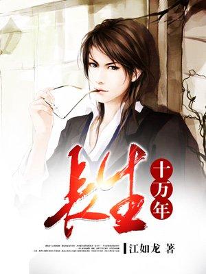 长生十万年我无敌爆表了李长生