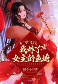 穿书后我炸了女主的鱼塘完结了吗