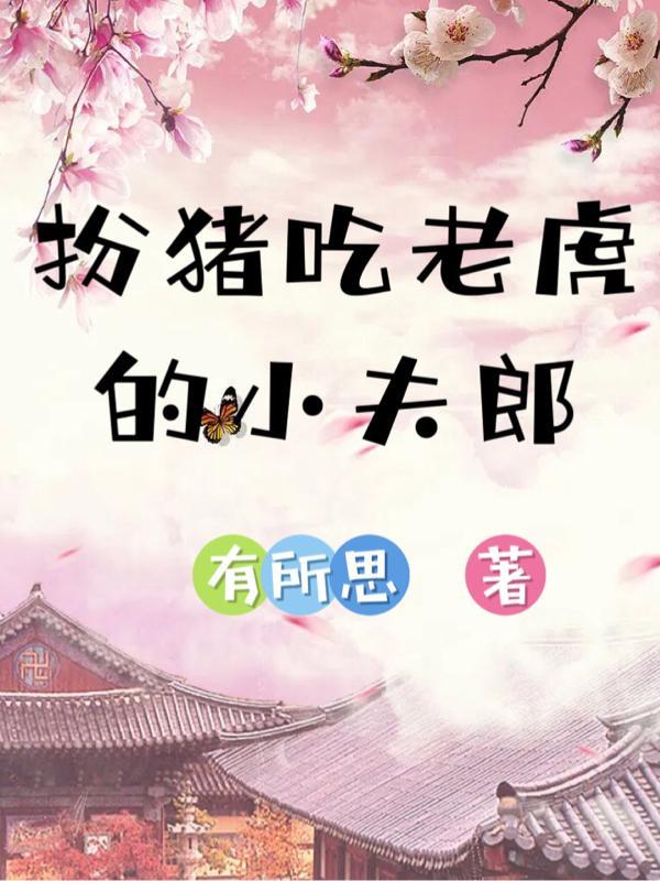 家有妖妻完结