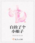 免费阅读捡个娘子来种田