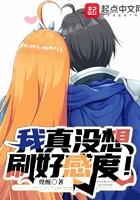 我真不想刷好感