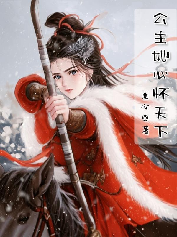 公主是他心上月全文免费阅读
