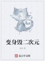 变身二次元少女的感觉怎么样