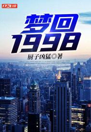 穷小子梦回1998